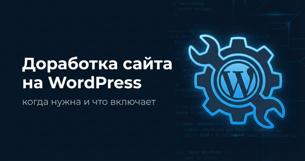 доработка сайта wordpress