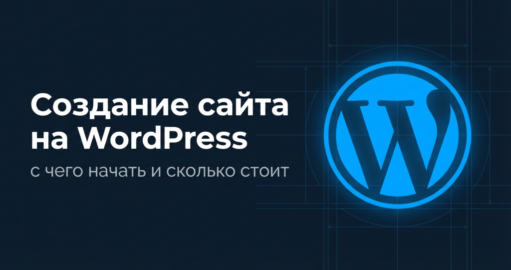 создание сайта wordpress
